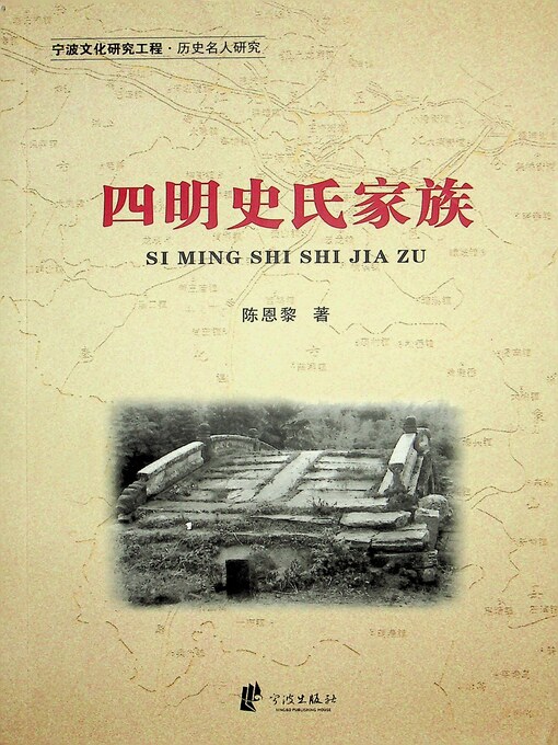 Title details for 四明史氏家族 by 陈恩黎著 - Available